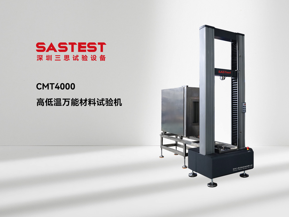 高低溫萬能材料試驗(yàn)機(jī) 高低溫萬能材料試驗(yàn)機(jī)