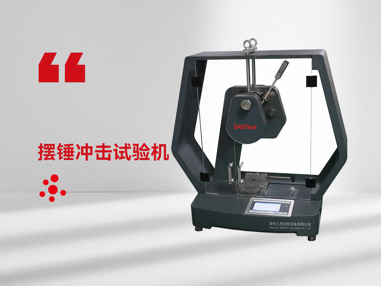 擺錘沖擊試驗(yàn)機(jī) 擺錘沖擊試驗(yàn)機(jī)