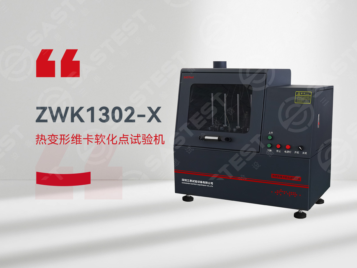 熱變形維卡軟化試驗機 熱變形維卡軟化試驗機