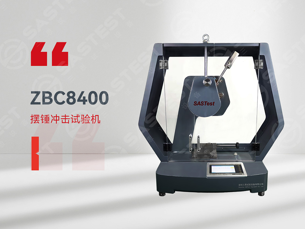 擺錘沖擊試驗(yàn)機(jī) 擺錘沖擊試驗(yàn)機(jī)