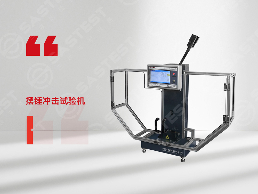 高分子材料擺錘沖擊試驗(yàn)機(jī)：精準(zhǔn)評(píng)估抗沖擊性能，保障材料安全可靠