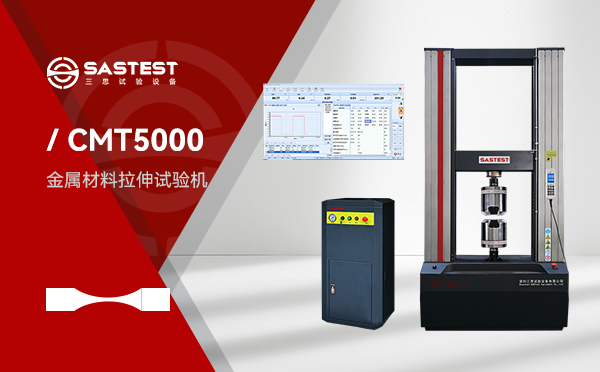 金屬材料高溫拉伸試驗機：提升材料性能檢測精度的關(guān)鍵設(shè)備