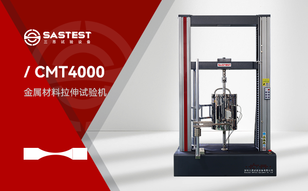 定制化CMT4000系列高低溫箱電子萬能試驗機