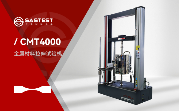 三思微機(jī)控制電子拉力試驗機(jī)