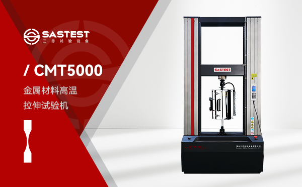  CMT5000 系列金屬材料高溫拉伸試驗(yàn)機(jī)