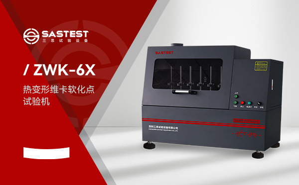 維卡軟化點試驗機應(yīng)用于塑膠行業(yè)的測試方案